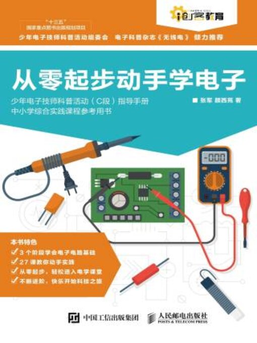 Title details for 从零起步动手学电子 by 张军 - Wait list